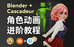小鸡小鸡我爱你Blender+Cascadeur动画进阶教程(高清画质带素材)