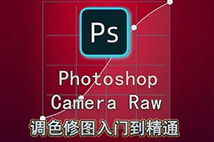 绳探长PS调色修图入门到精通(画质普通无素材)
