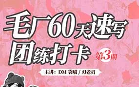 DM袋喵速写团练第3期（高清画质带课件）