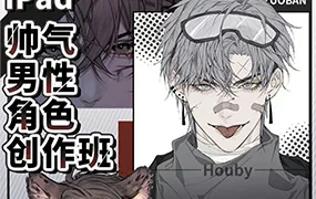 Houby iPad帅气男性角色创作班(画质清晰无素材)