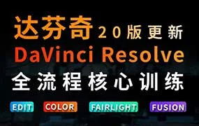 虚空光影达芬奇剪辑调色全流程核心必修课（高清画质带素材）