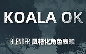 考拉OK第7期Blender风格化表现(高清画质带素材)