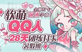 狸花社软萌QQ人28天团练打卡暑假班零基础Q版课（高清画质无素材）