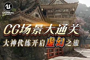 UE4 CG场景制作大通关(超清画质带部分素材)
