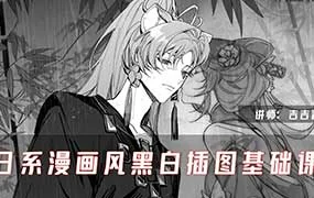 吉吉酱日系漫画风黑白插图基础课（高清画质带课件）