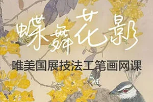 李海霞唯美国展技法工笔画孔雀三角梅(高清画质无素材)