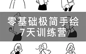 林小白7日极简手绘师零基础训练营(画质清晰无素材)
