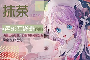 抹茶丨色彩专题班第四期(高清清晰无素材)