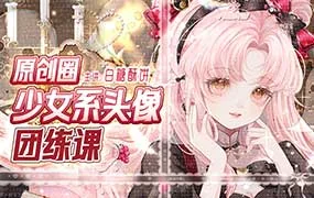 白糖酥饼原创圈少女系头像团练课（画质清晰带笔刷）