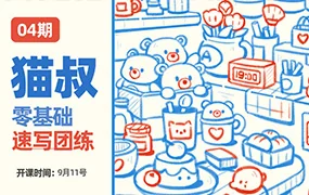 猫叔零基础速写团练第4期(高清画质无素材)