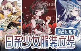 chel邱日系少女服装立绘综合团练课（高清画质无素材）