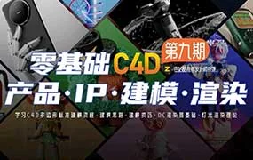 某童鞋C4D建模渲染1-9期合集（高清画质带素材）