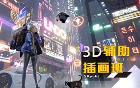 鲨鱼卡Blender 3D辅助插画班(高清画质带素材)