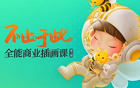 番茄Fanqie不止于此全能商业插画课第2期(画质清晰带课件)