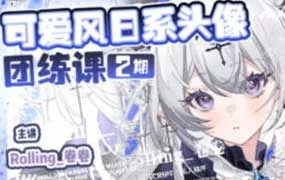 Rolling卷卷可爱风日系头像团练第2期（高清画质带课件笔刷）