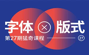 王猛奇字体版式设计第27期[6月完结]