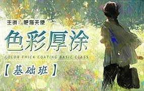 肥猫天使色彩厚涂基础课（画质清晰带课件笔刷）