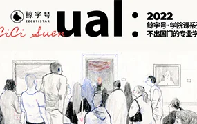 鲸字号丨CiCi的伦敦艺术大学插画专业课(画质清晰无素材)
