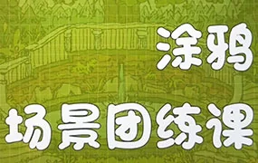 蕙宝涂鸦场景团练课第2期(画质清晰无素材)