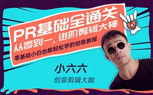 Pr基础全通关:从0到1,进阶剪辑大神