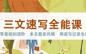 三文速写全能课(画质高清无素材)
