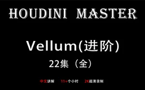 Houdini-Vellum布料进阶-大师课教程 (画质超清)