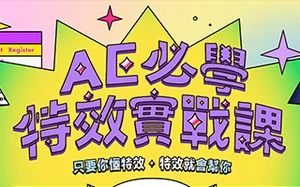 AE必学特效实战课｜只要你懂特效,特效就会帮你!(超清画质带素材)