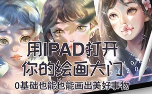 用IPAD打开你的绘画大门 0基础也能会出美好事物6月结课