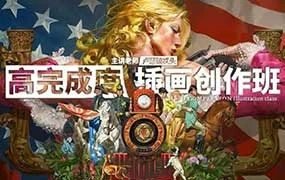 卢瑟破忒头高完成度插画创作班1月节课（高清画质带笔刷）