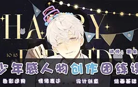 薯条呐少年感人物创作团练第2期（画质清晰无素材）