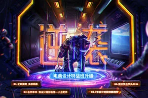 巧匠丨高级电商设计特战班第43期(画质清晰带素材课件)