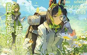 不熬夜乐日系色彩插图班第2期（高清画质无素材）