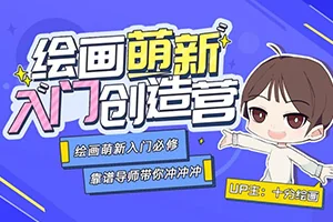 十分绘画丨绘画萌新入门创造营课程(画质超清带素材)