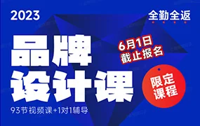 尚道设研品牌设计课(高清画质无素材)