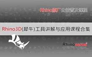 零基础小白Rhino3D(犀牛)全套详细讲解课程