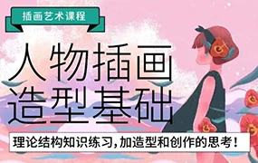 鲸字号丨炸萌子人物插画造型基础第3期(高清画质带素材)