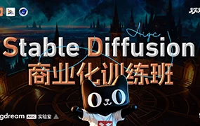 BIGD Stable Diffusion商业化训练班(高清画质无素材)