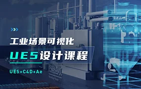 UE5工业场景数据可视化设计课程(画质清晰无素材)