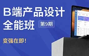 酸梅干超人B端产品设计全能班第9期（画质清晰无素材）