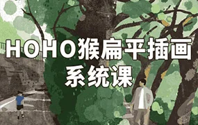 阿妹艺术HOHO猴扁平插画系统课第3期(画质清晰无素材)