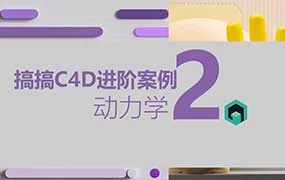 搞搞C4D进阶案例第2季+第1季（高清画质带素材）