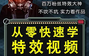 小杰特效师从零快速学特效AE教程(高清画质带素材)