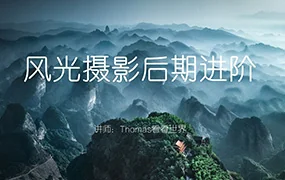 Thomas看看世界风光摄影后期进阶系列课(画质清晰无素材)