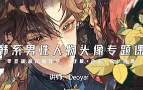 Deoyar韩系男性人物头像专题课第2期（高清画质无素材）