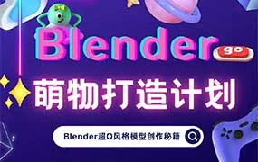 小莫Blender萌物打造计划（高清画质带素材）
