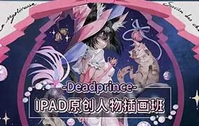 DeadPrince iPad原创人物插画班第2期8月结课（画质清晰无素材）