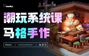 马格手作潮玩系统课第2期Nomad课程6月（高清画质无素材）