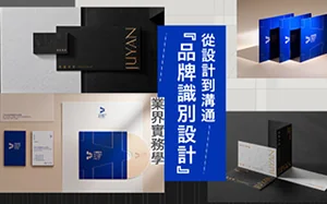 从设计到沟通『品牌识别设计』业界实务学(画质高清)