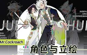 Mr.Cockroach角色与立绘技巧设计班（高清画质无素材）
