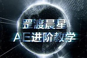 罡渡晨星丨AE基础进阶全面案例教学(画质高清带素材)